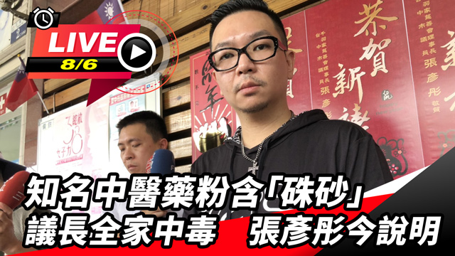 中醫藥粉含硃砂議長全家中毒 張彥彤今說明