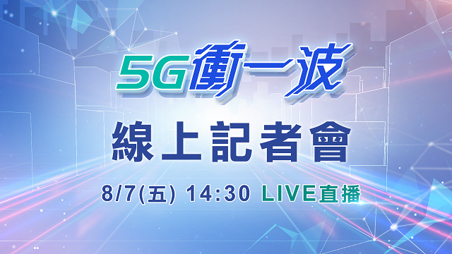 擘劃5G大未來 拆解基地臺與電磁波迷思