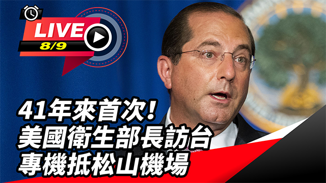 美國衛生部長訪台 專機抵松山機場