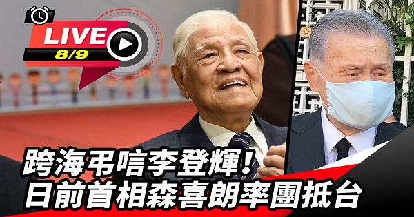 跨海弔唁李登輝!日前首相森喜朗率團抵台