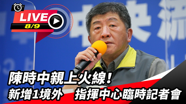 陳時中親上火線!新增1境外
