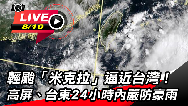 「米克拉」海陸警齊發!今晚暴風圈直撲澎湖