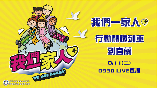 我們一家人plus新住民行動關懷列車