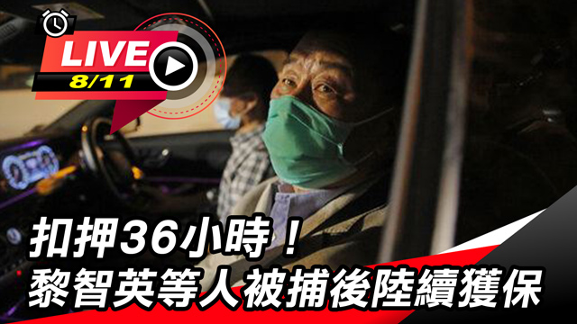 扣押36小時!黎智英等人被捕後陸續獲保