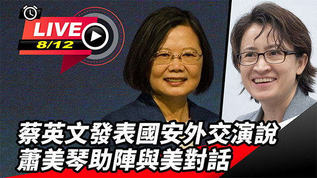 蔡英文發表國安外交演說 蕭美琴助陣參與