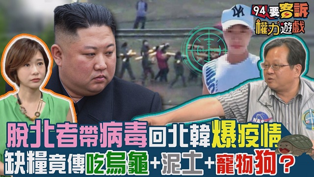 脫北者帶病毒爬回北韓?因疫情缺糧吃狗肉?