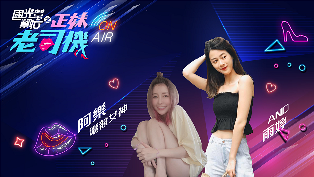 電競女神阿樂VS甜美女神雨婷!