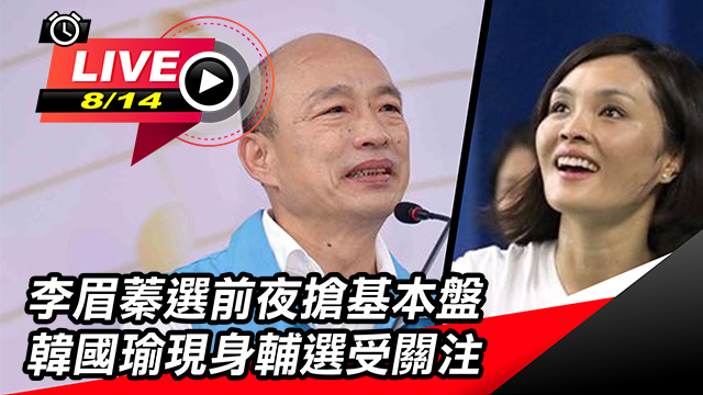 李眉蓁選前搶基本盤 韓國瑜現身輔選受關注