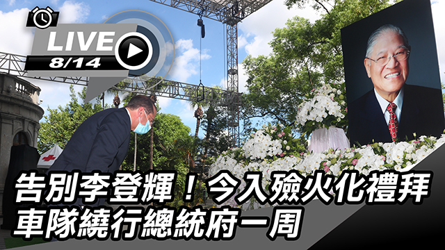 告別李登輝!今入殮火化禮拜