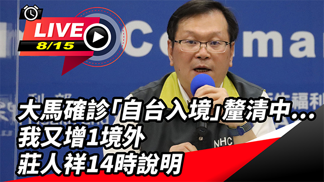 我又增1境外 莊人祥14時說明