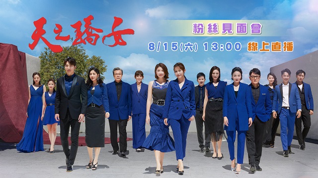 《天之驕女》粉絲見面會