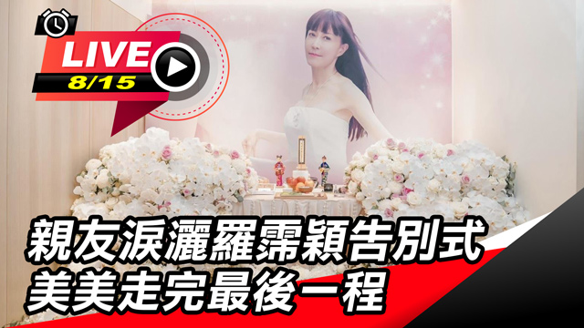 親友淚灑羅霈穎告別式 美美走完最後一程