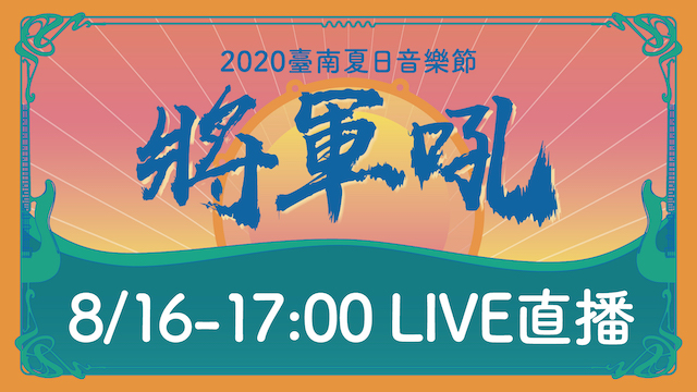 2020臺南夏日音樂節-將軍吼演唱會