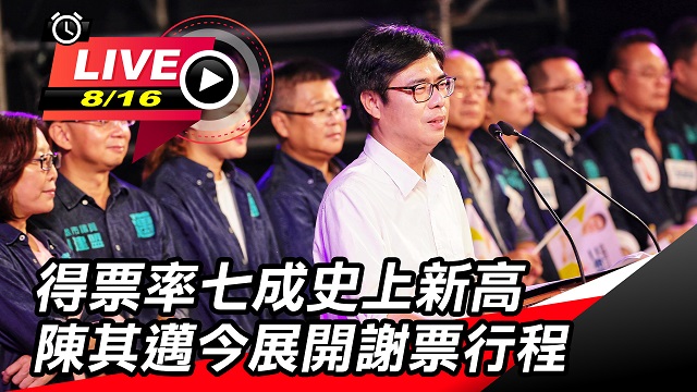 得票率七成史上新高 陳其邁今展開謝票行程