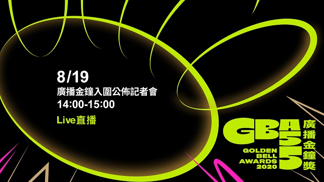 第55屆廣播金鐘獎入圍名單公布記者會