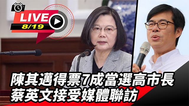 陳其邁當選高市長　蔡英文接受媒體聯訪