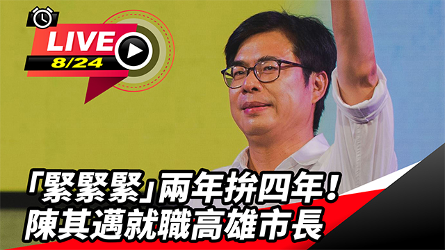 「緊緊緊」兩年拚四年！陳其邁就職高雄市長