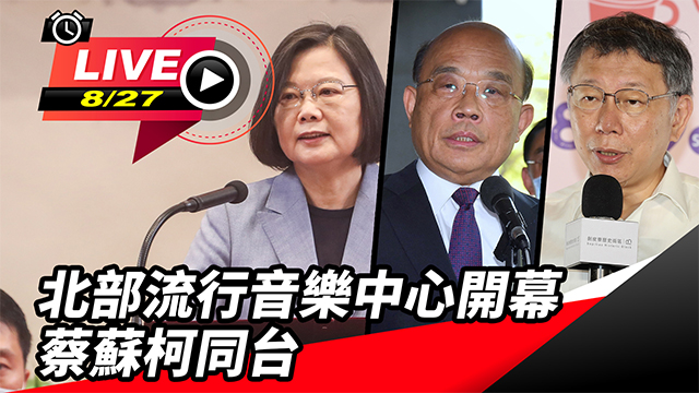 北部流行音樂中心開幕 蔡蘇柯同台