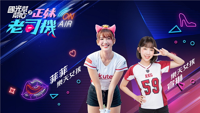 不同類型的樂天女孩菲菲VS宣琳！！