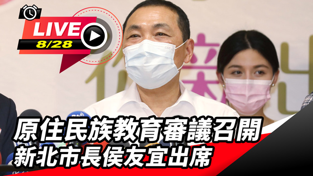 原住民族教育審議召開 新北市長侯友宜出席
