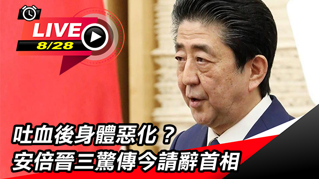 吐血後身體惡化?安倍晉三驚傳今請辭首相