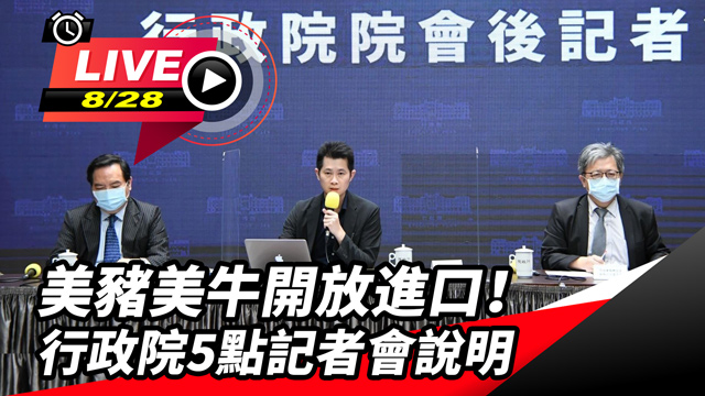 美豬美牛開放進口!行政院5點記者會說明