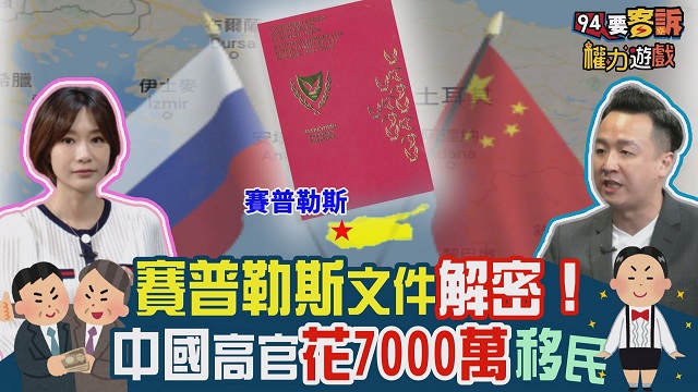 賽普勒斯文件揭：中國高官買黃金護照移民！
