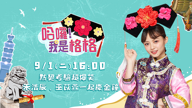 哈囉！我是格格／禾浩辰、巫苡萱一起慶金鐘