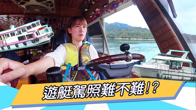 大貨車之後 李懿挑戰遊艇駕照!!