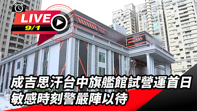 成吉思汗台中旗艦館試營運首日 警嚴陣以待