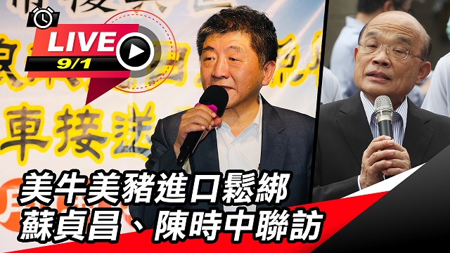 美牛美豬進口鬆綁 蘇貞昌、陳時中聯訪