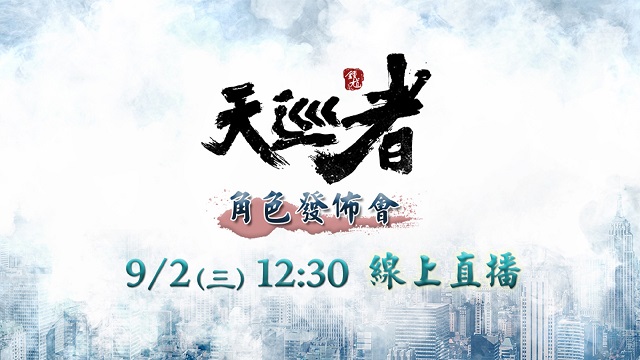三立華劇《天巡者》角色發佈會