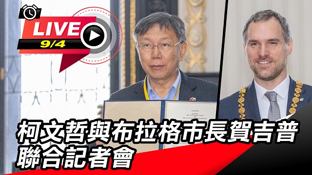 柯文哲與布拉格市長賀吉普記者會
