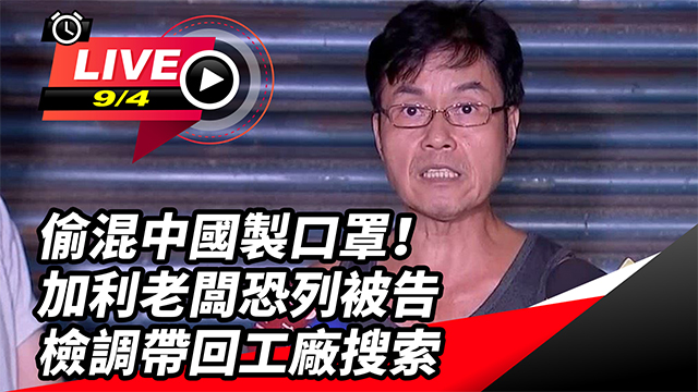 加利混中國口罩！老闆恐列告 檢調工廠搜索
