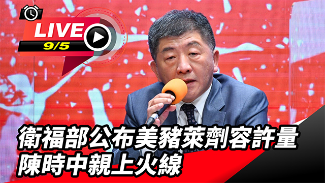 衛福部公布美豬萊劑容許量　陳時中親上火線