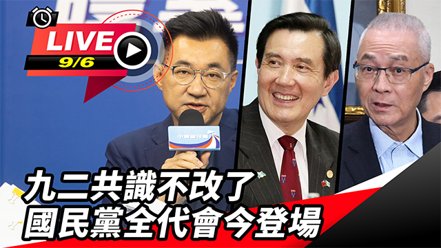九二共識不改了　國民黨全代會今登場