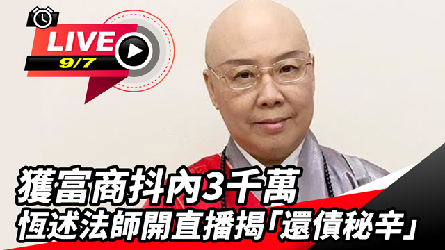 獲富商抖內3千萬　恆述法師揭「還債秘辛」