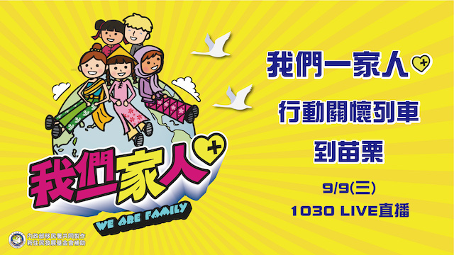 我們一家人PLUS 新住民行動關懷列車