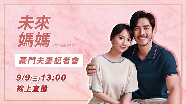 《未來媽媽》豪門夫妻角色發布會