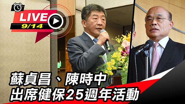 蘇貞昌、陳時中出席健保25週年活動