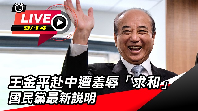 王金平赴中遭羞辱「求和」 國民黨最新說明