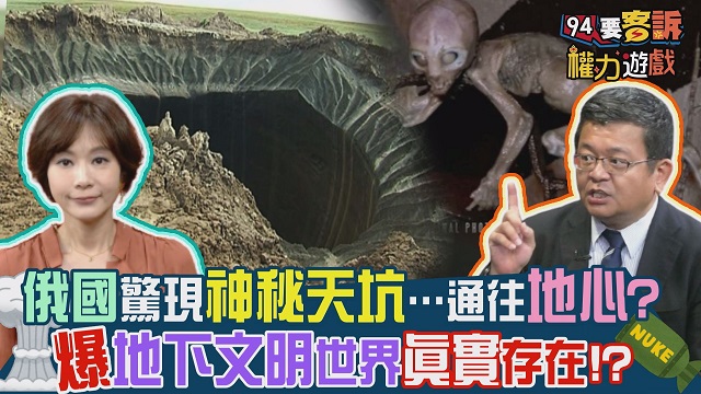 俄國驚現神秘天坑!爆地下文明世界真實存在