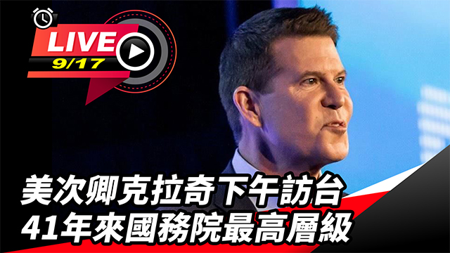 美次卿柯拉克訪台 41年來國務院最高層級