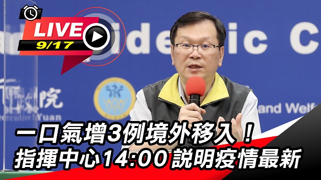 一口氣增3例境外移入!指揮中心最新疫情