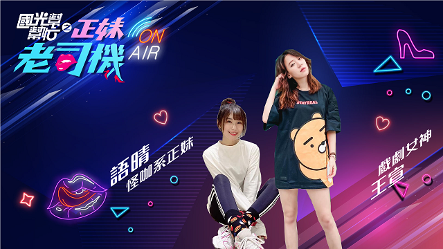 怪咖系正妹語晴VS戲劇女神王宣!