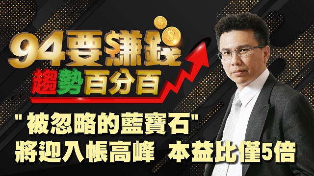 被忽略的藍寶石將迎入帳高峰 本益比僅5倍