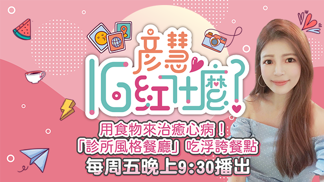 用食物來治癒心病!診所風格餐廳吃浮誇餐點