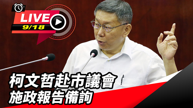 柯文哲赴市議會施政報告備詢