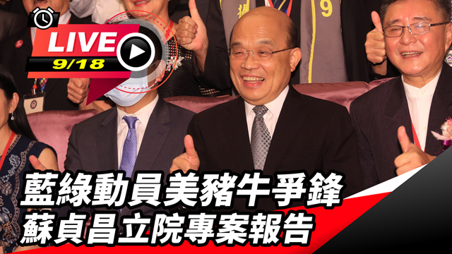 藍綠動員美豬牛爭鋒 蘇貞昌立院專案報告