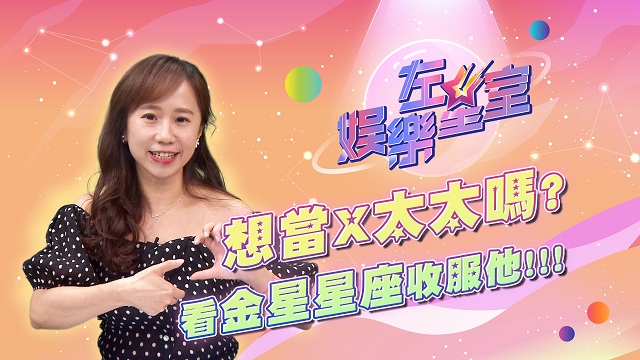 想當X太太嗎?看金星星座收服他!!!